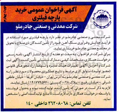 فراخوان خرید پارچه فیلتری -  نوبت چهارم 