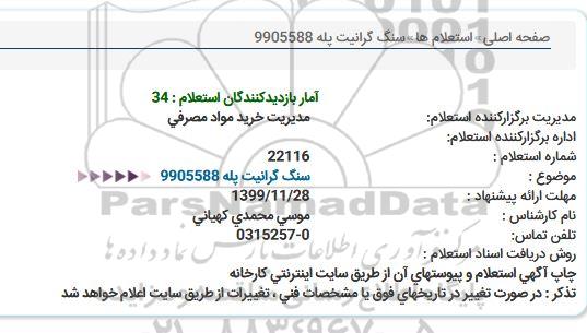استعلام سنگ گرانیت پله