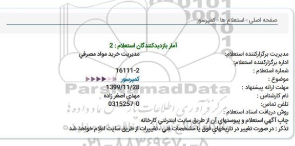 استعلام, استعلام کمپرسور 