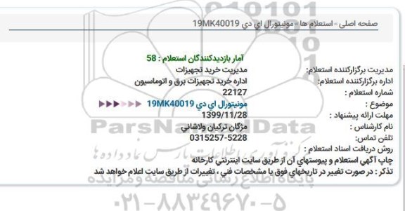 استعلام، استعلام مونیتور ال ای دی