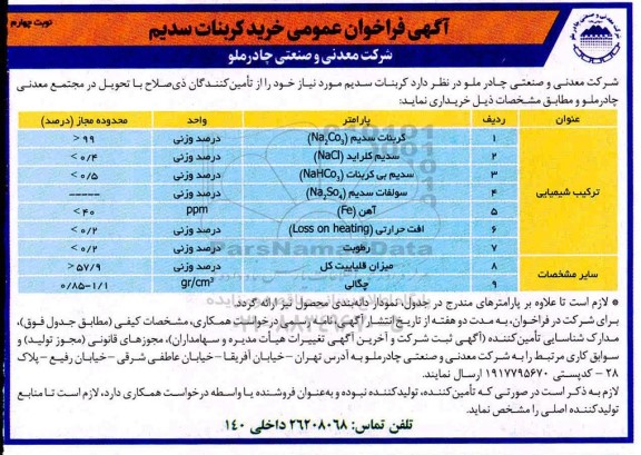 فراخوان خرید کربنات سدیم نوبت چهارم 