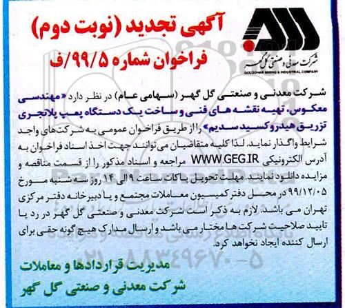 تجدید فراخوان، تجدید فراخوان مهندسی معکوس، تهیه نقشه های فنی و ساخت یک دستگاه پمپ پلانجری- نوبت دوم 