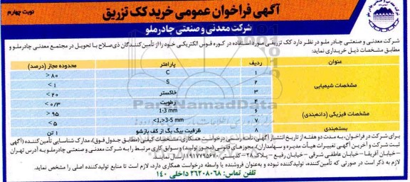 فراخوان،فراخوان خرید کک تزریق - نوبت چهارم