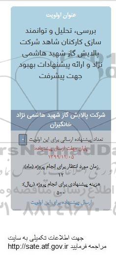 فراخوان، فراخوان بررسی، تحلیل و توانمندسازی کارکنان شاهد