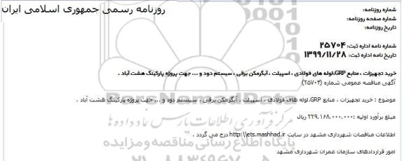 مناقصه   خرید تجهیزات ، منابع GRP ، لوله های فولادی 