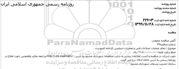 مناقصه , مناقصه انجام عملیات اصلاحات فنی و تعمیرات اساسی کارخانه کمپوست 