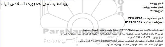 تجدید مناقصه، تجدید مناقصه تکمیل محوطه سازی، شبکه آبیاری، اجرا و نگهداری فضای سبز