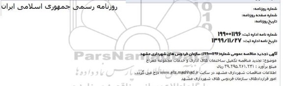 تجدید مناقصه، تجدید مناقصه تجدید مناقصه تکمیل ساختمان های اداری و خدمات مجموعه معراج 