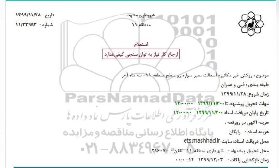 استعلام روکش غیر مکانیزه آسفالت معبر سواره رو سطح منطقه 11
