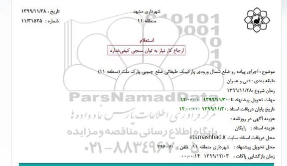 استعلام، استعلام اجرای پیاده رو ضلع شمال ورودی پارکینگ 