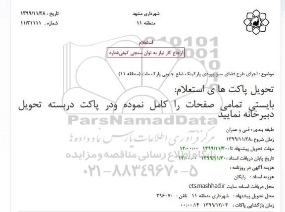 استعلام  استعلام اجرای طرح فضای سبز ورودی پارکینگ ضلع جنوبی پارک ملت 