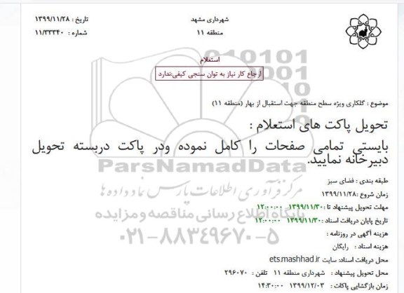 استعلام  گلکاری ویژه سطح منطقه جهت استقبال