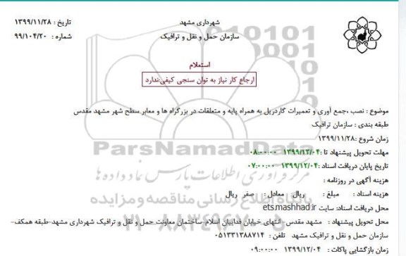 استعلام ، استعلام نصب ،جمع آوری و تعمیرات گاردریل به همراه پایه و متعلقات