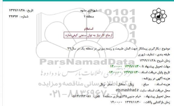 استعلام, استعلام  بکارگیری پیمانکار جهت المان طبیعت و ریسه سوزنی در منطقه یک