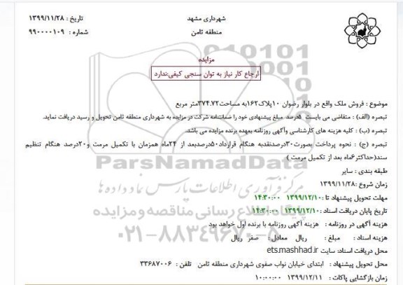 مزایده فروش ملک 