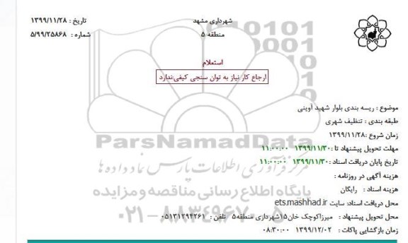 استعلام ریسه بندی بلوار