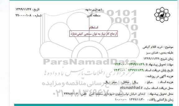 استعلام خرید اقلام گیاهی
