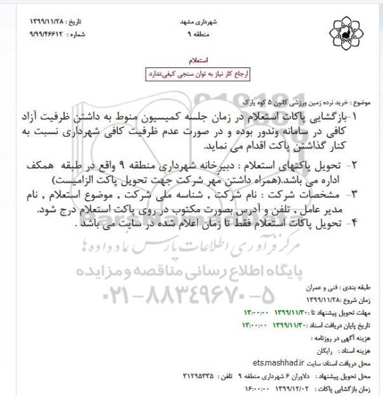 استعلام خرید نرده زمین ورزشی