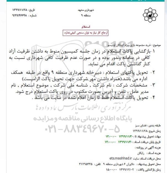 استعلام، استعلام خرید مجموعه بازی ویژه کودکان اوتیسم
