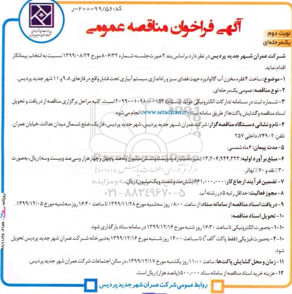 مناقصه، مناقصه ساخت 4 فقره مخزن آب گالوانیزه جهت فضای سبز...  نوبت دوم