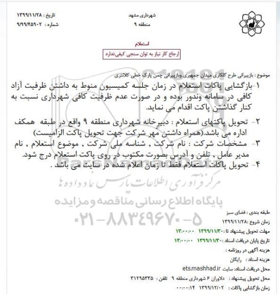 استعلام بازپیرایی طرح گلکاری 