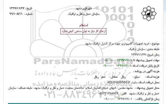 استعلام، استعلام خرید تجهیزات کامپیوتری جهت مرکز کنترل ترافیک