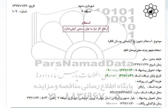  استعلام تجهیز پارک محلی بوستان اقاقیا