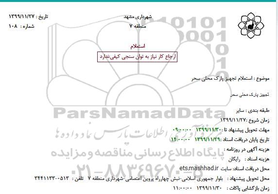 استعلام تجهیز پارک محلی سحر
