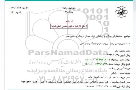 استعلام ، استعلام نور پردازی و روشنایی پارک