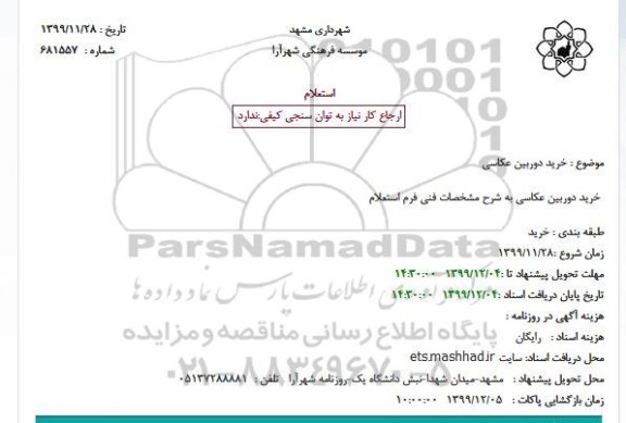 استعلام , استعلام خرید دوربین عکاسی
