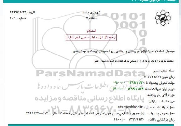 استعلام ، استعلام خرید لوازم نور پردازی و روشنایی پارک