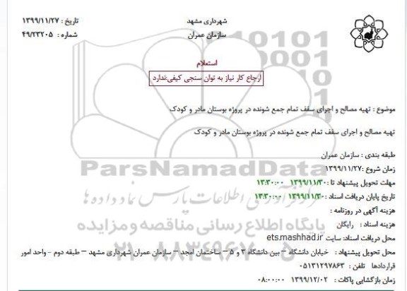 استعلام ,  استعلام تهیه مصالح و اجرای سقف تمام جمع شونده