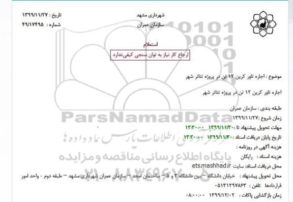 استعلام، استعلام  اجاره تاور کرین 12 تن در پروژه تئاتر شهر