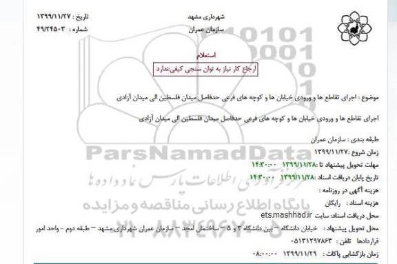 استعلام، استعلام  اجرای تقاطع ها و ورودی خیابان ها و کوچه های فرعی
