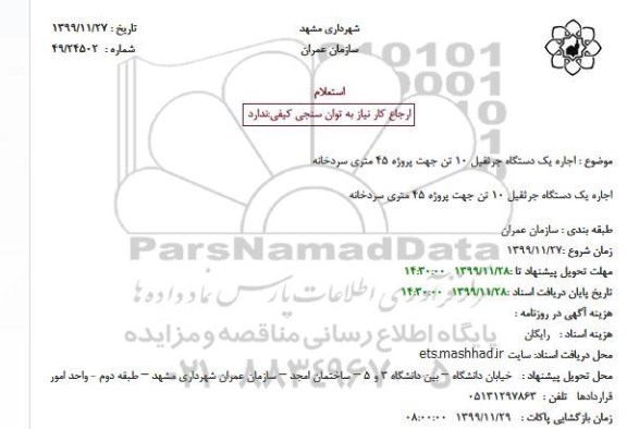 استعلام اجاره یکدستگاه جرثقیل 10 تن 