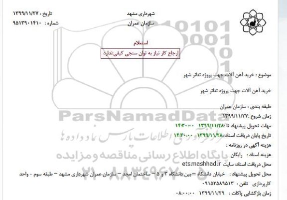 استعلام خرید آهن الات 