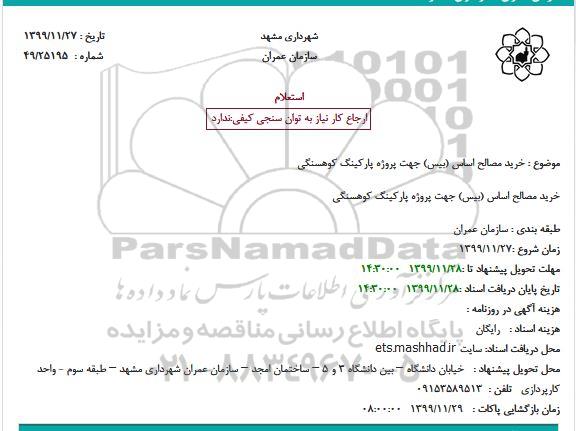 استعلام خرید مصالح اساس (بیس)