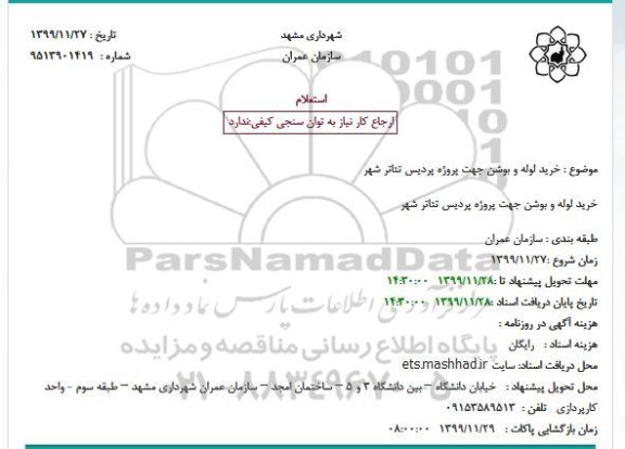 استعلام خرید لوله و بوشن