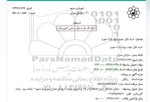 استعلام،استعلام خرید تایل