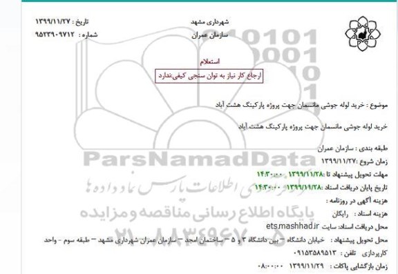 استعلام، استعلام خرید لوله جوشی مانسمان 