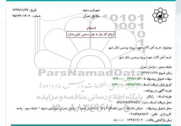 استعلام خرید آهن آلات جهت پروژه پردیس تئاتر شهر
