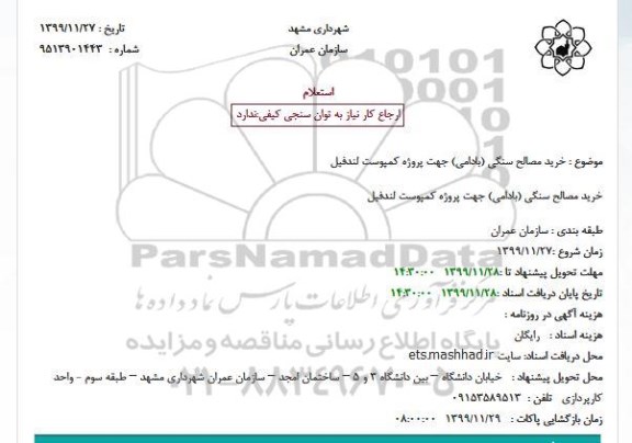 استعلام، استعلام خرید مصالح سنگی (بادامی) 