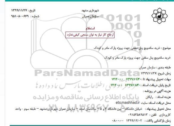 استعلام، استعلام خرید ساندویچ پنل سقفی 