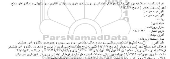 مناقصه واگذاری امور پشتیبانی فرهنگسراها