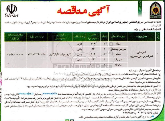 ﻿آگهی مناقصه ,مناقصه احداث پروژه سوله... 
