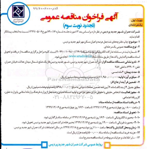 تجدید فراخوان مناقصه, تجدید مناقصه چاپ دفترچه های ضدجعل عرصه و اعیان مسکن مهر - نوبت سوم نوبت اول 