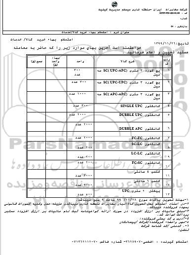 استعلام , استعلام پچ کورد 3 متری (UPC - APC) SC سه میل ... 