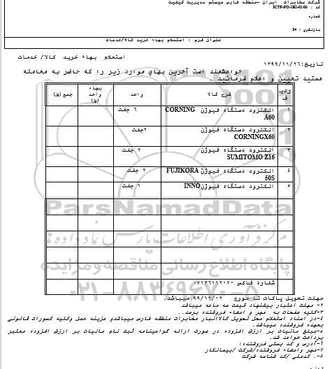استعلام الکترود دستگاه فیوژن CORNING A60 و...