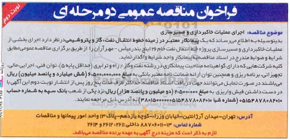 مناقصه عمومی, مناقصه اجرای عملیات خاکبرداری و مسیرسازی 