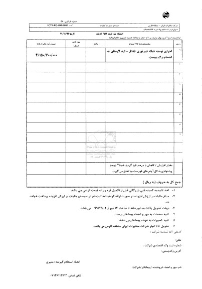 استعلام  اجرای توسعه شبکه فیبر نوری 
